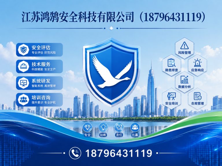 丽江江苏鸿鹄安全科技有限公司展示图